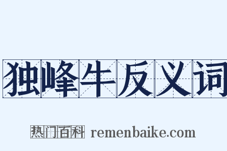 独峰牛反义词是什么意思的图片